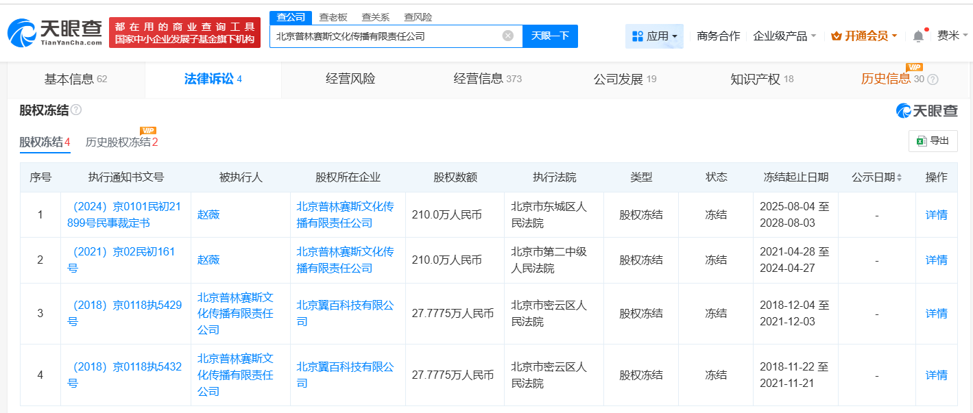 赵薇所持210万股权再被冻结