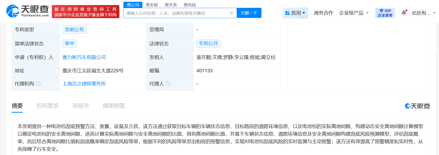 赛力斯公布电池包刮底预警专利
