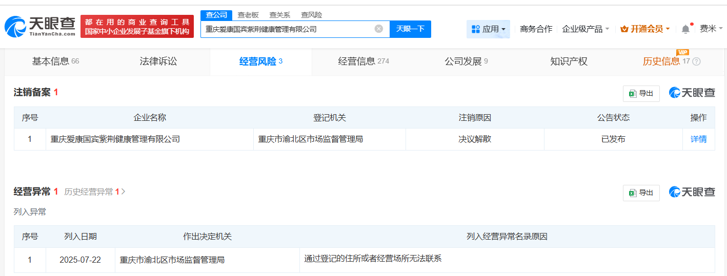 爱康国宾旗下重庆公司拟注销