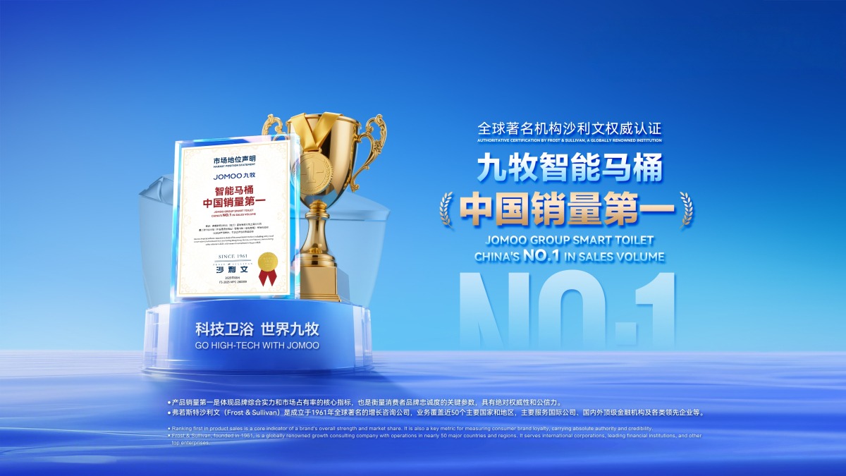 智能马桶“双第一”，九牧的“多米诺骨牌效应”