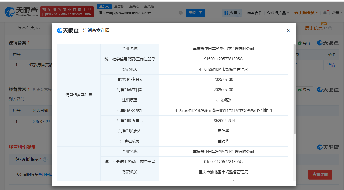 爱康国宾旗下重庆公司拟注销