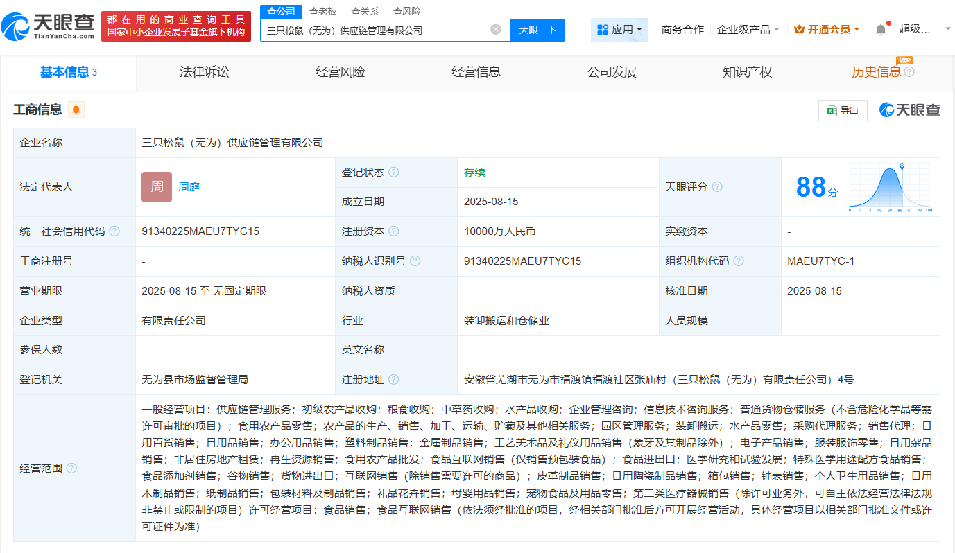 #三只松鼠在安徽无为成立供应链管理公司# 注册资本1亿