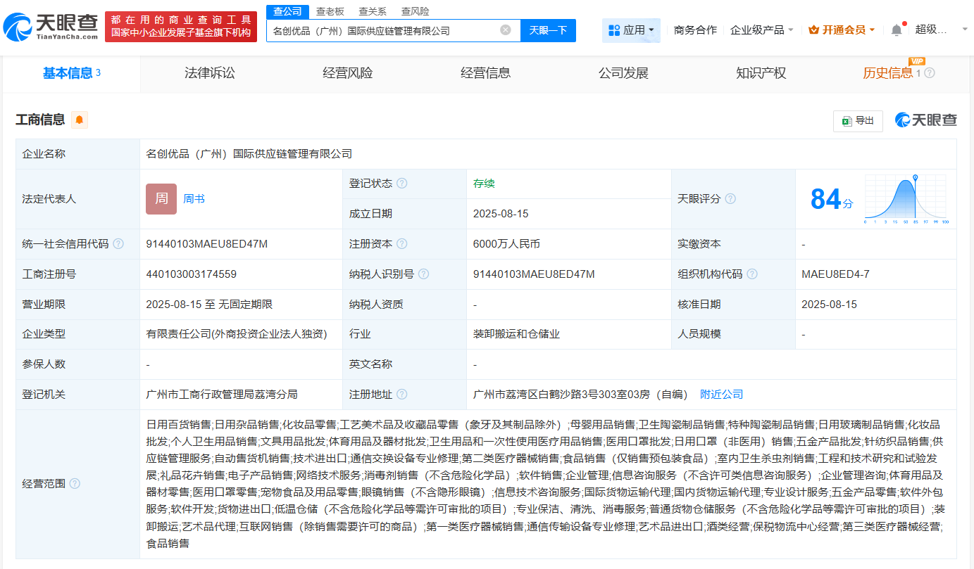 #名创优品在广州成立国际供应链管理公司# 注册资本6000万