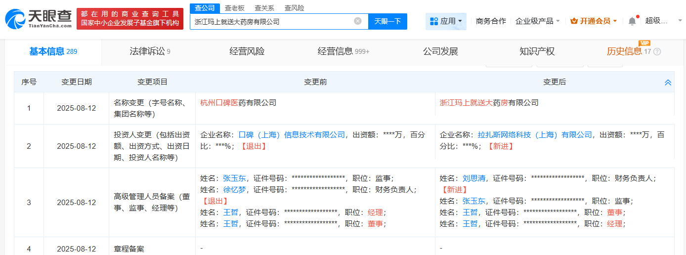 杭州口碑医药公司更名为玛上就送大药房