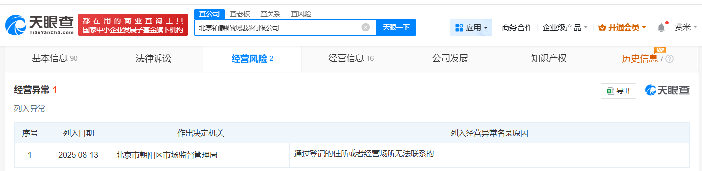 铂爵旅拍北京公司经营异常