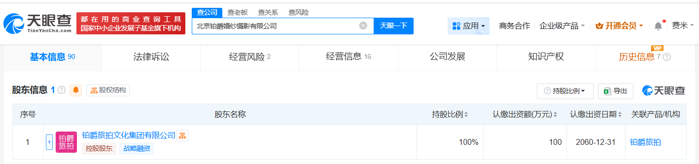 铂爵旅拍北京公司经营异常