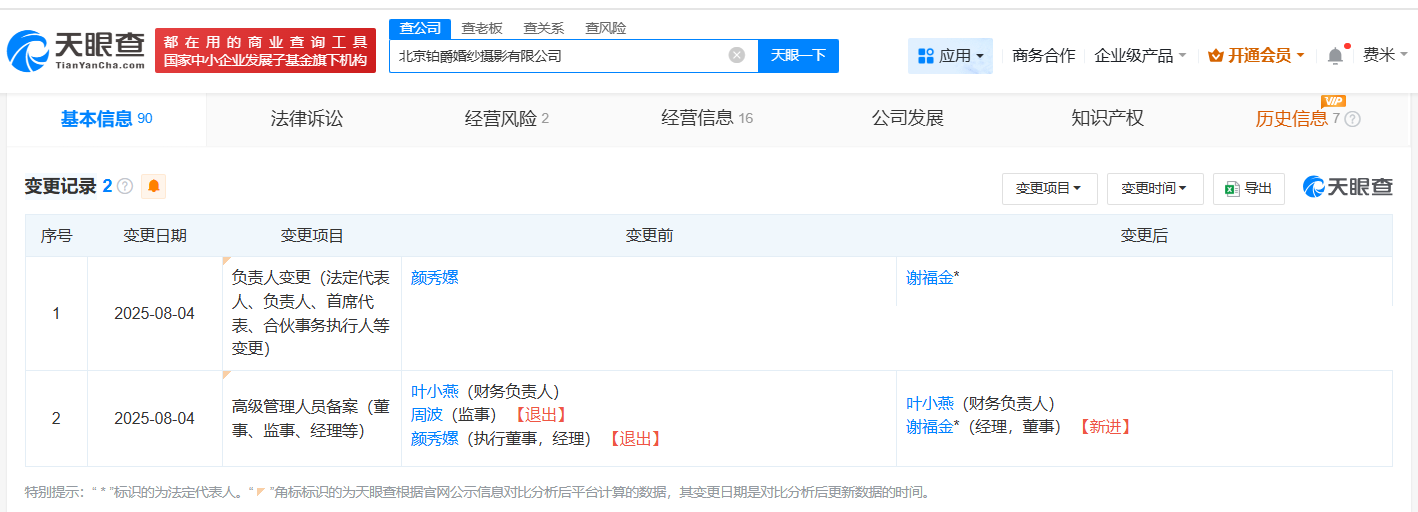 铂爵旅拍北京公司经营异常