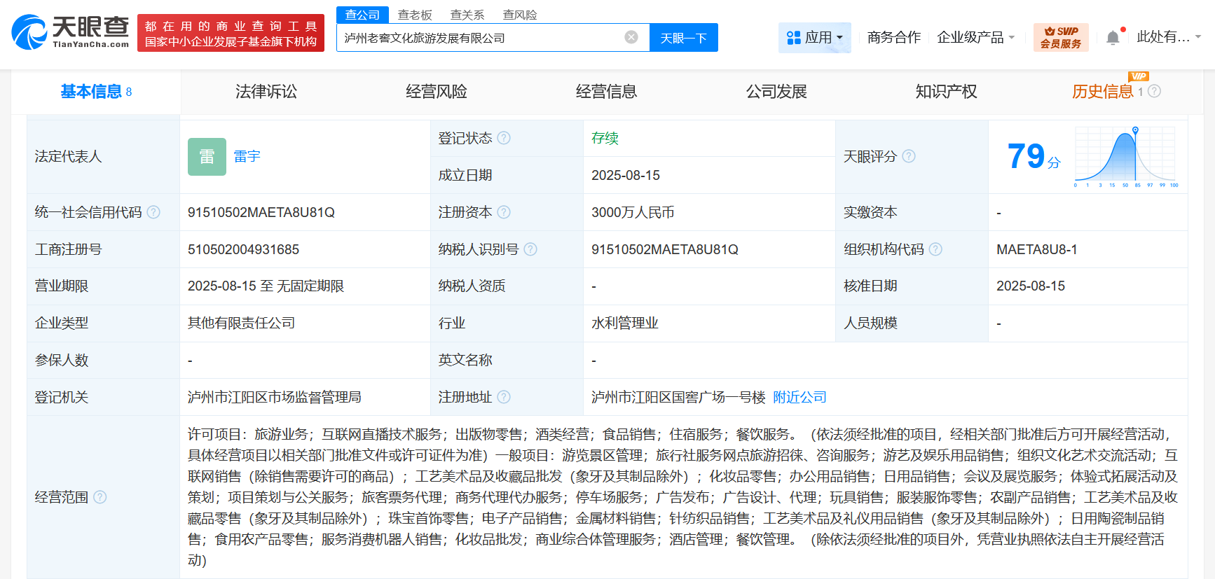 #泸州老窖成立文化旅游发展公司# 注册资本3000万