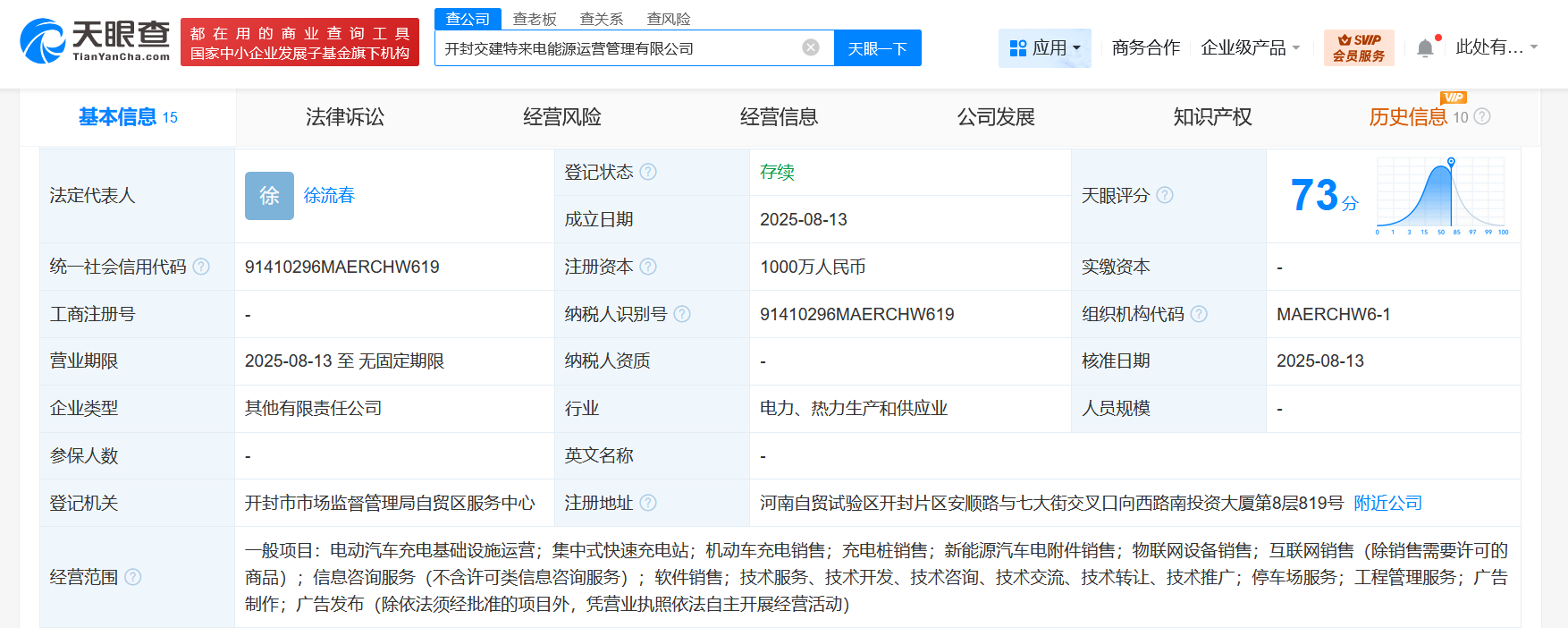 #特来电等在开封成立能源运营管理公司# 注册资本1000万