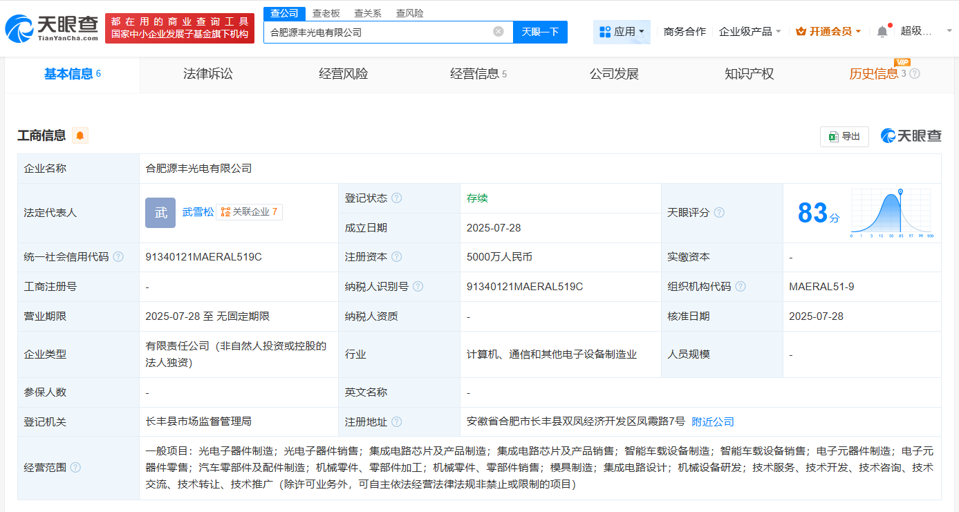 #汇源通信在合肥成立源丰光电公司# 注册资本5000万