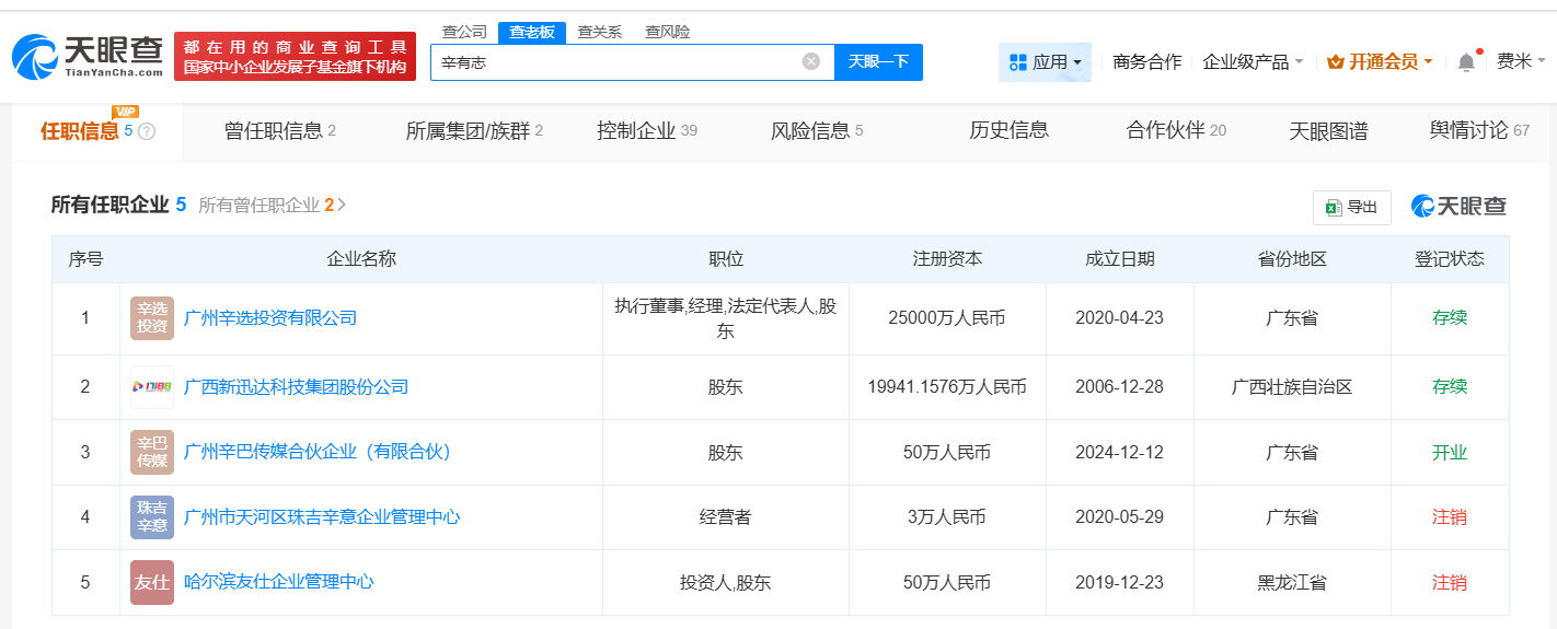 辛巴实控10家企业已注销