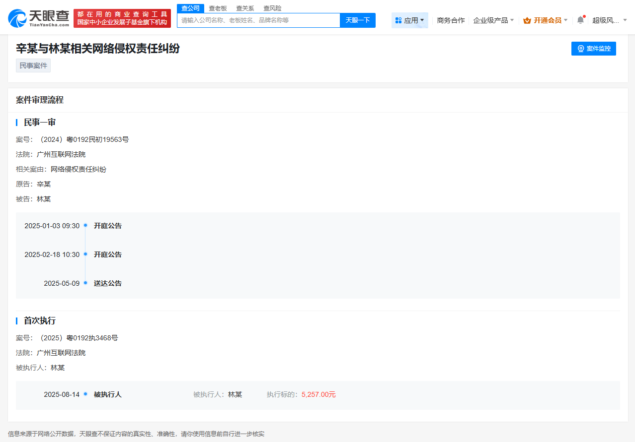 侵权辛巴网友被执行5257元