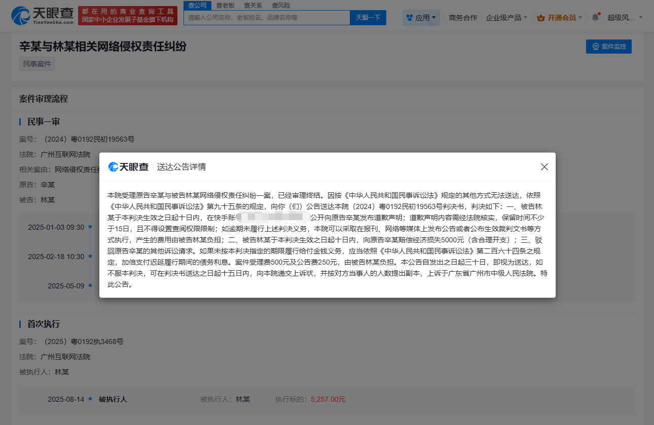 侵权辛巴网友被执行5257元