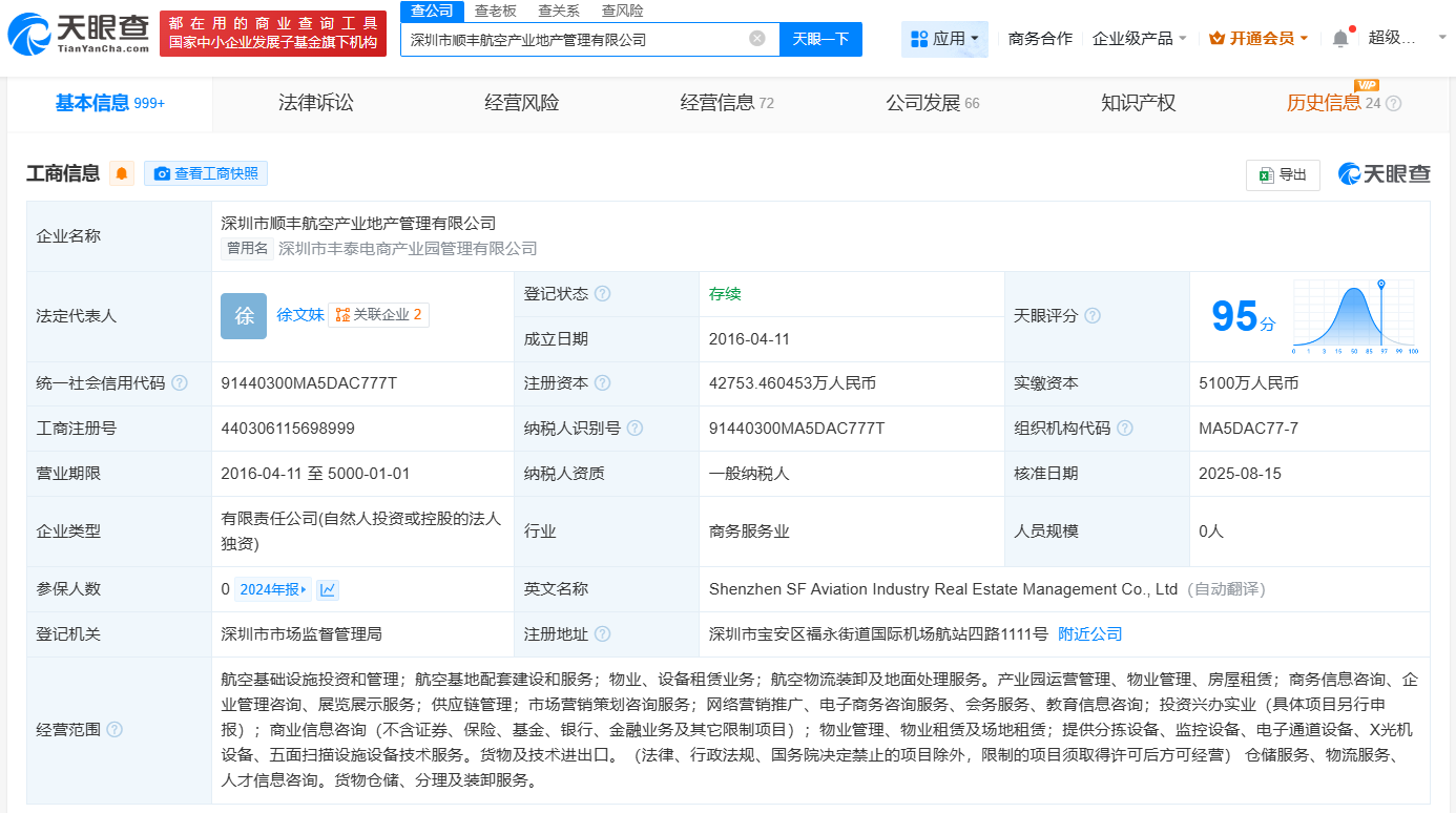 #深圳顺丰航空产业地产管理公司增资至4.3亿# 增幅约138%