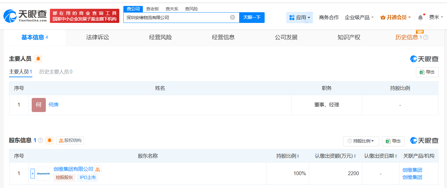 #创维集团在深圳成立物流公司# 注册资本2200万