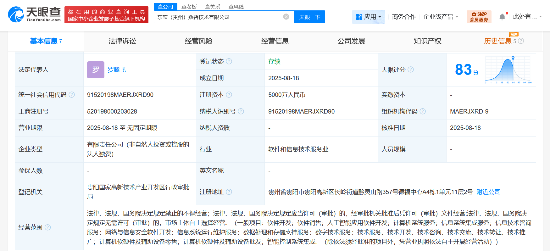 #东软集团在贵州成立数智技术公司# 注册资本5000万