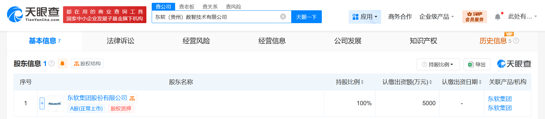 #东软集团在贵州成立数智技术公司# 注册资本5000万