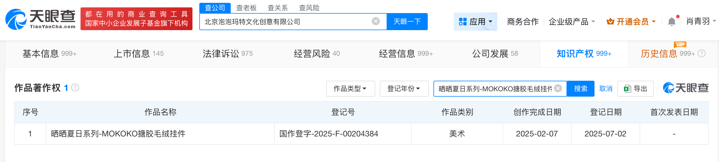 泡泡玛特已登记新品著作权