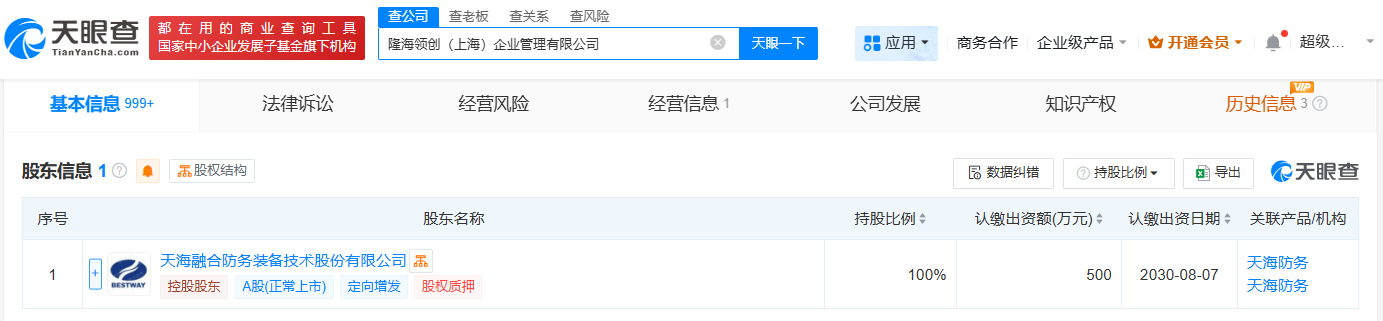 #天海防务在上海成立隆海领创企管公司# 注册资本500万