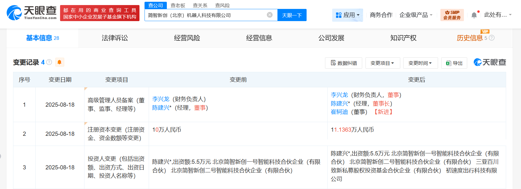 百度旗下基金等入股简智新创机器人公司