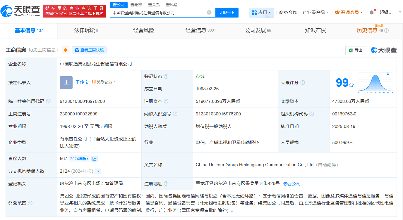 #中国联通黑龙江通信公司增资至51.97亿# 增幅约998%