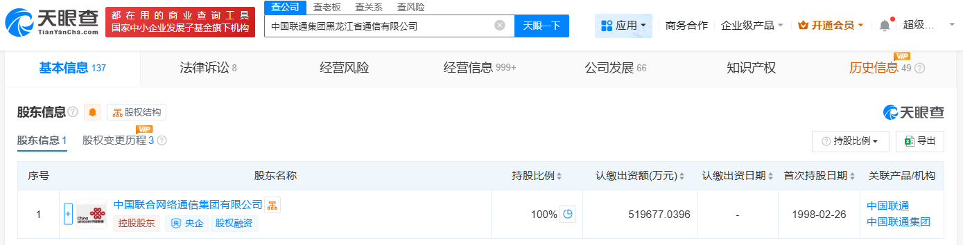 #中国联通黑龙江通信公司增资至51.97亿# 增幅约998%