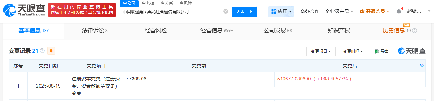 #中国联通黑龙江通信公司增资至51.97亿# 增幅约998%