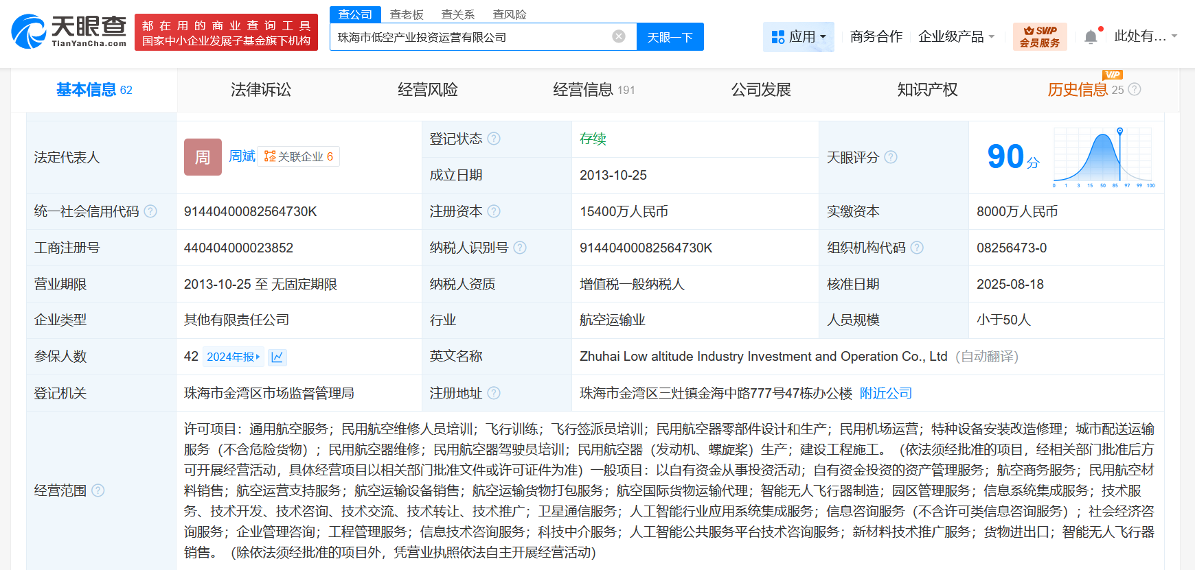 #珠海市低空产业投资运营公司增资至1.54亿# 增幅54%