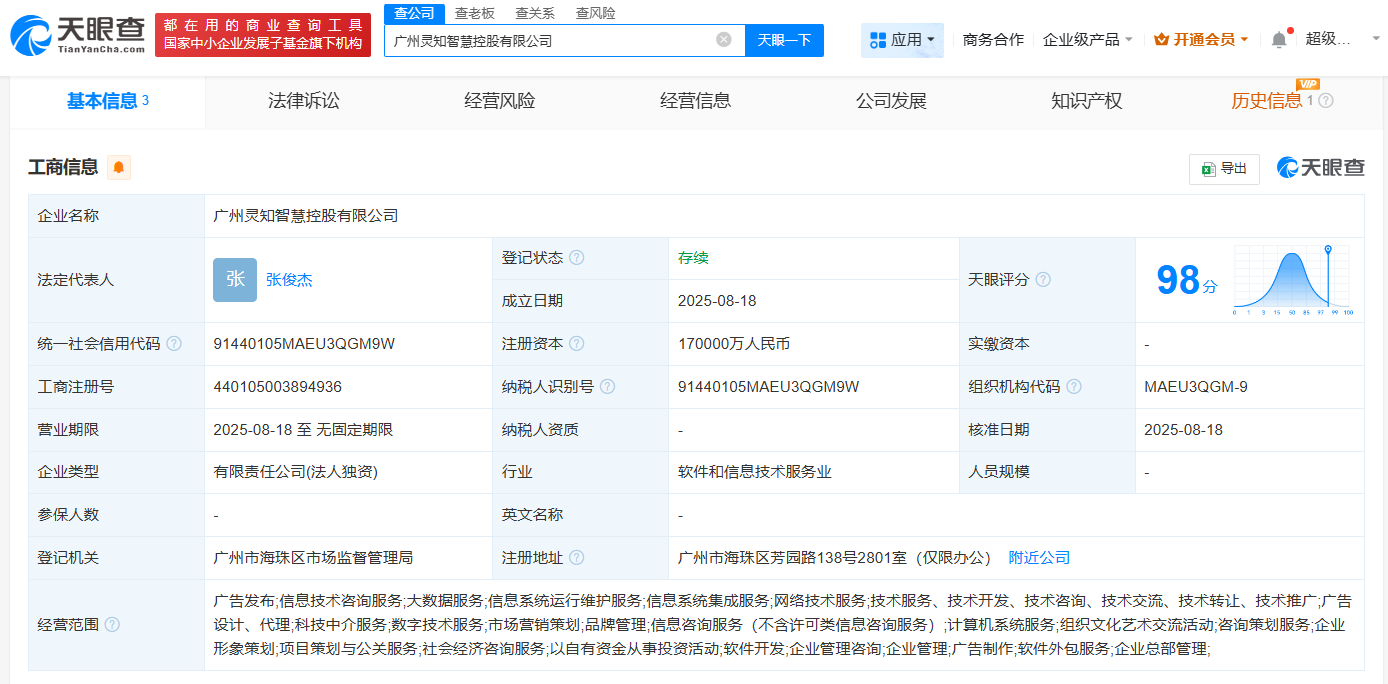 #蚂蚁集团在广州成立灵知智慧控股公司# 注册资本17亿