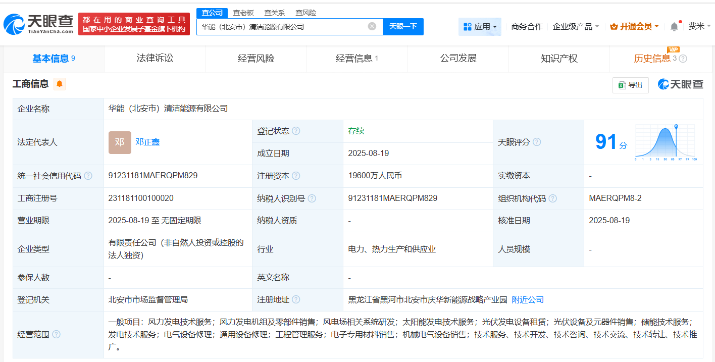 #华能国际在北安成立清洁能源公司# 注册资本1.96亿
