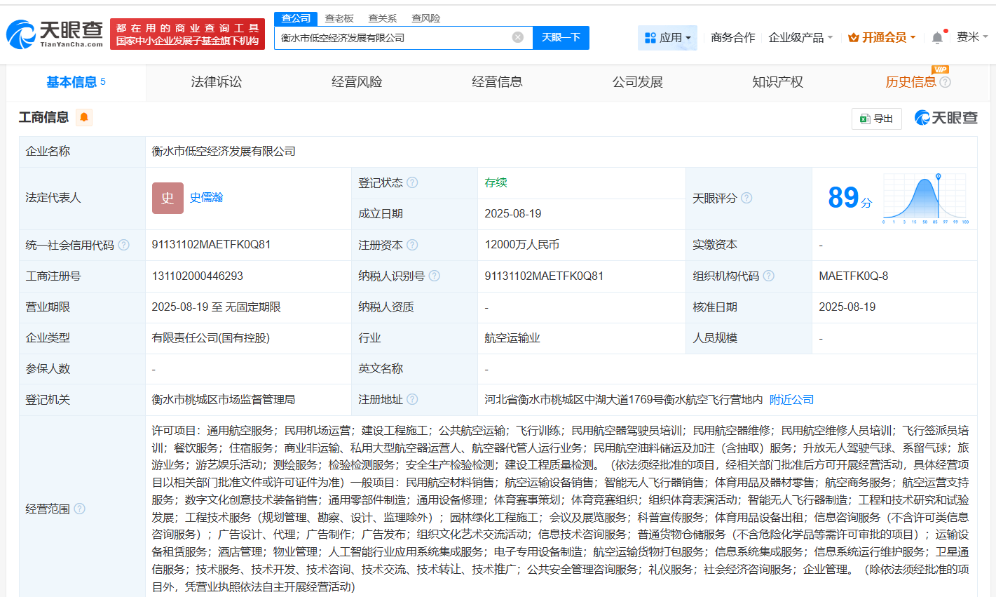 #衡水市低空经济发展公司登记成立# 注册资本1.2亿