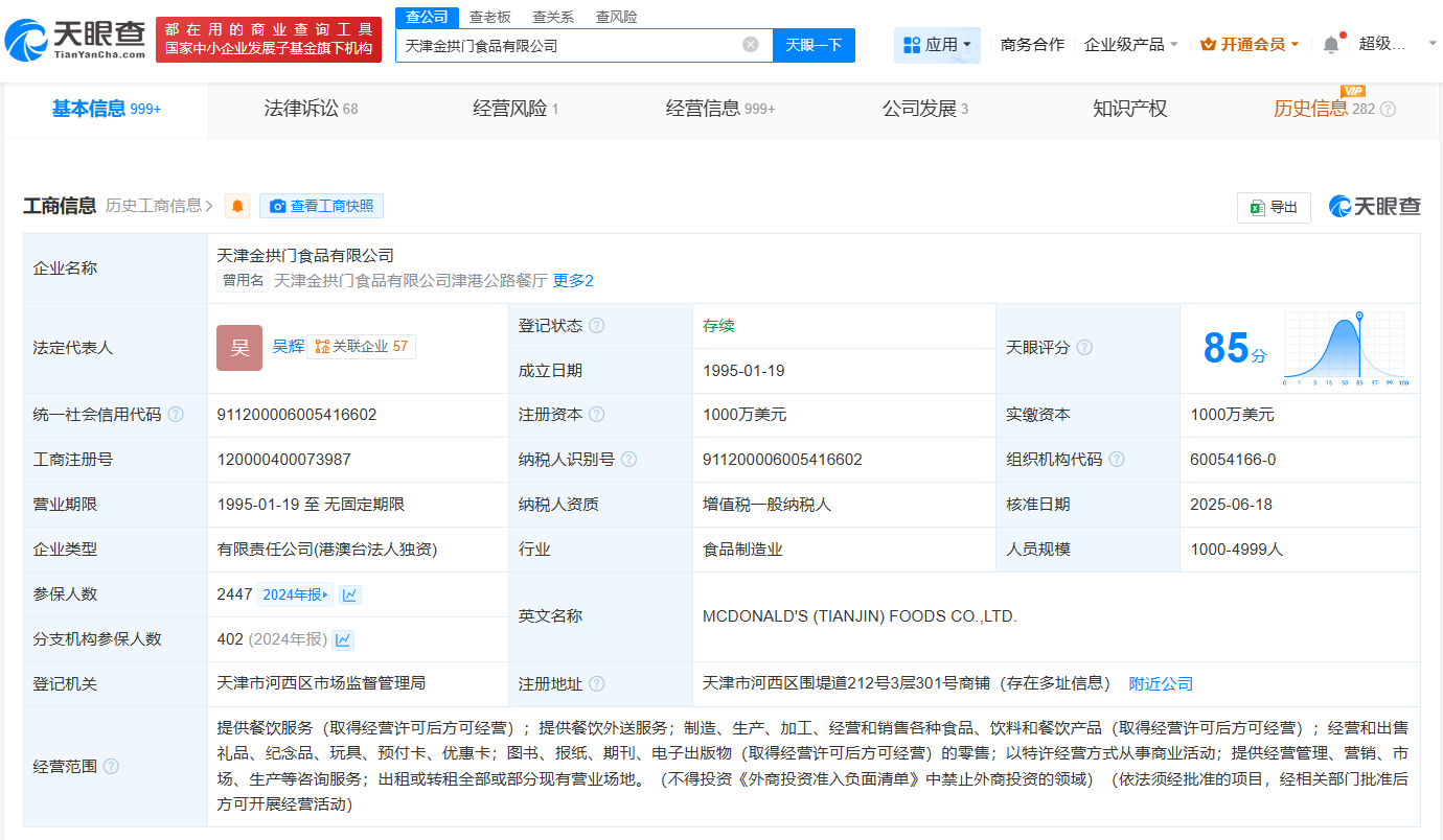 麦当劳天津公司被执行186万