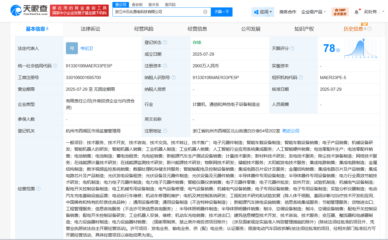#中国石化等在浙江成立易电科技公司# 注册资本2900万