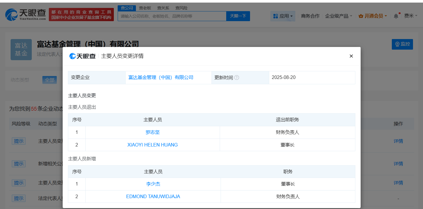 李少杰任富达基金中国公司董事长