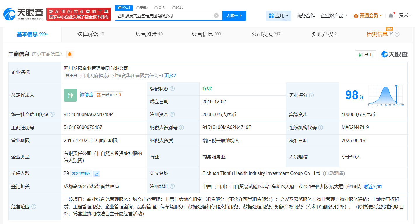 四川发展商业管理集团增资至20亿