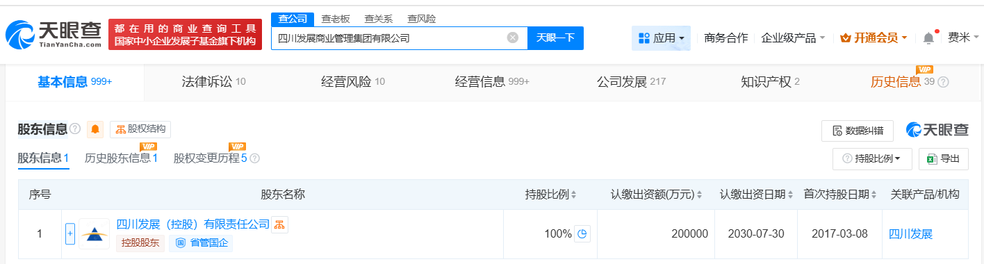 四川发展商业管理集团增资至20亿