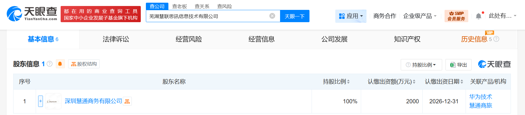 #华为在芜湖成立信息技术公司# 注册资本2000万