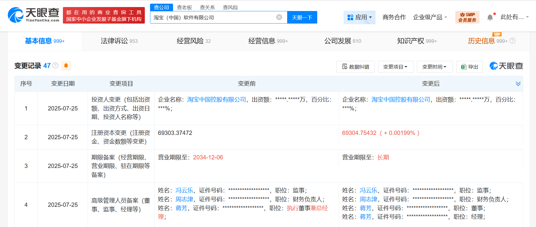 蒋芳在淘宝及天猫职位发生变更