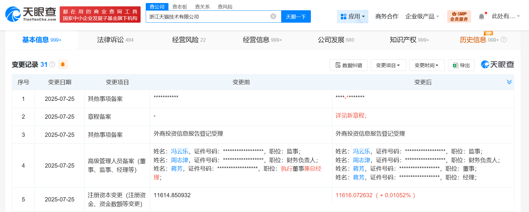蒋芳在淘宝及天猫职位发生变更