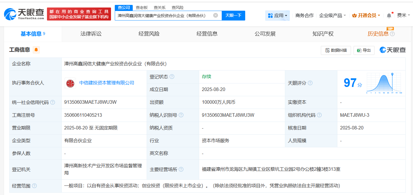 #片仔癀、中信建投资本等成立大健康产业投资基金# 出资额10亿