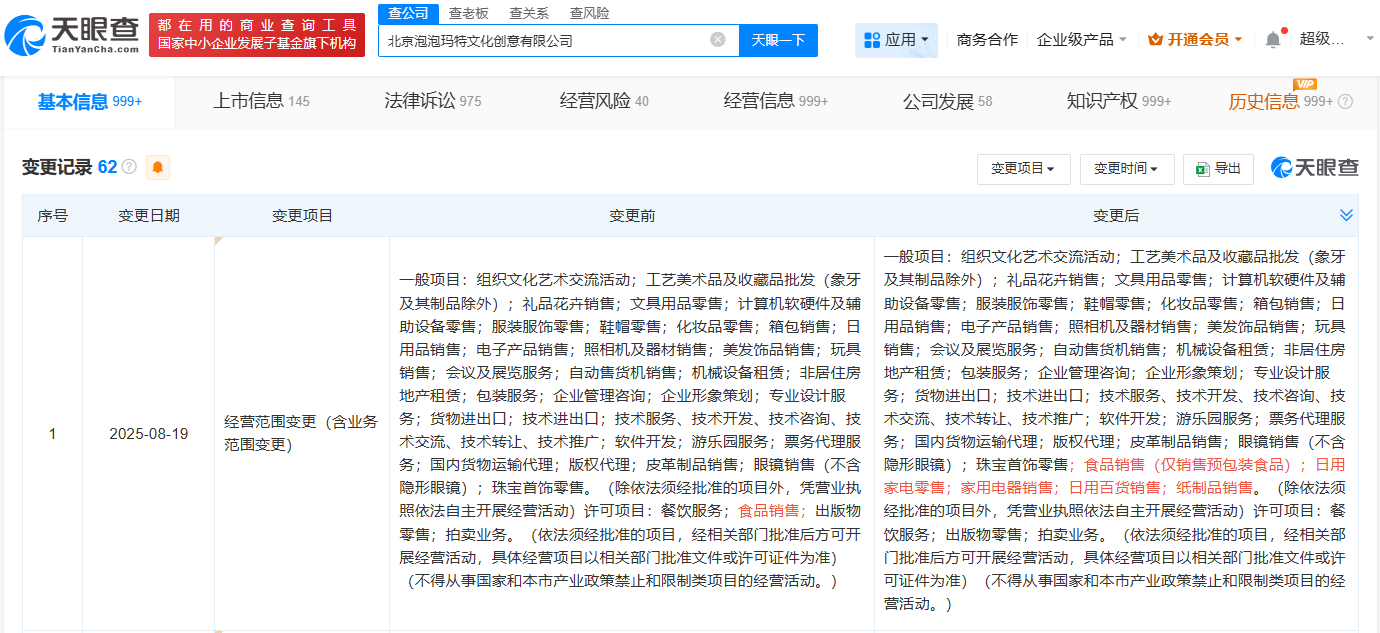 泡泡玛特新增日用家电零售业务