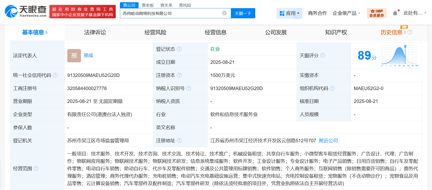 #哈啰出行在苏州成立网络科技公司# 注册资本1500万美元