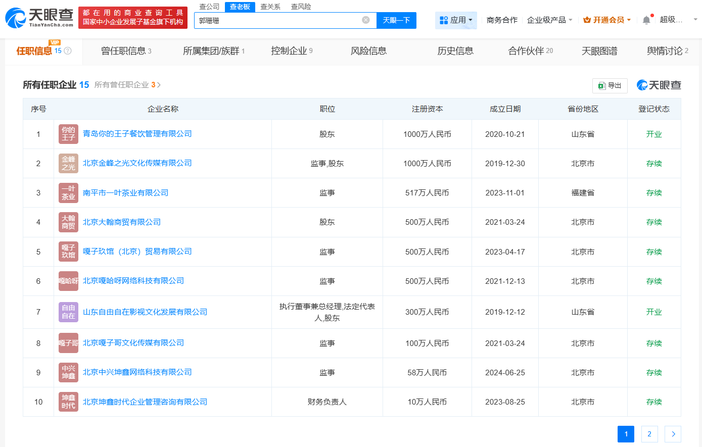 嘎子哥名下4家公司均已注销
