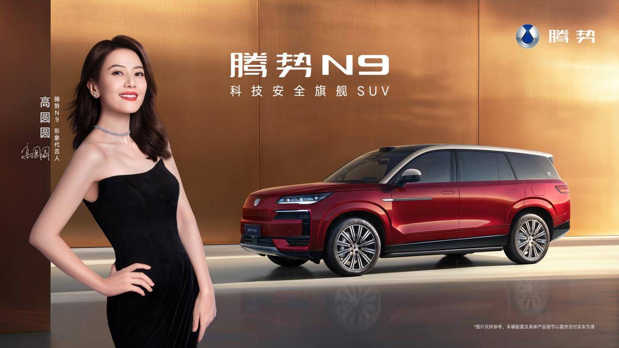 国民女神高圆圆代言！2026款腾势N9正式上市，38.98万元起！