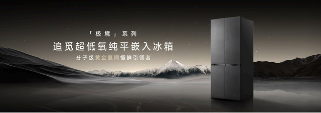 追觅极境冰箱震撼上市：以首创超低氧保鲜科技打造家庭健康中心