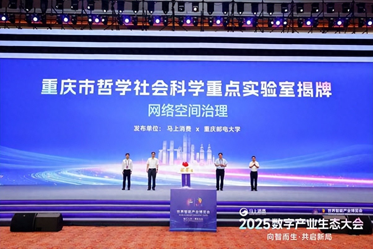 重庆市哲学社会科学重点实验室“网络空间治理”在渝正式揭牌