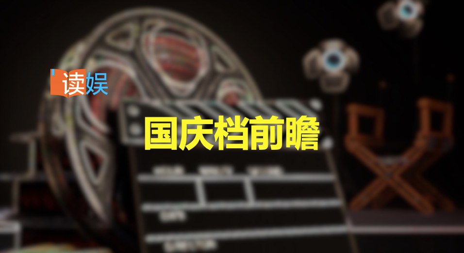 2025国庆档前瞻：分众趋势延续，口碑如何驱动票房成关键