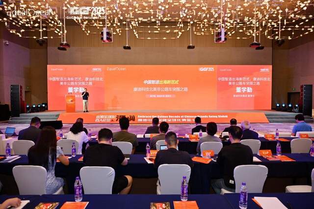 EqualOcean出海全球化百人论坛，康迪科技董学勤分享“中国智造出海新范式”