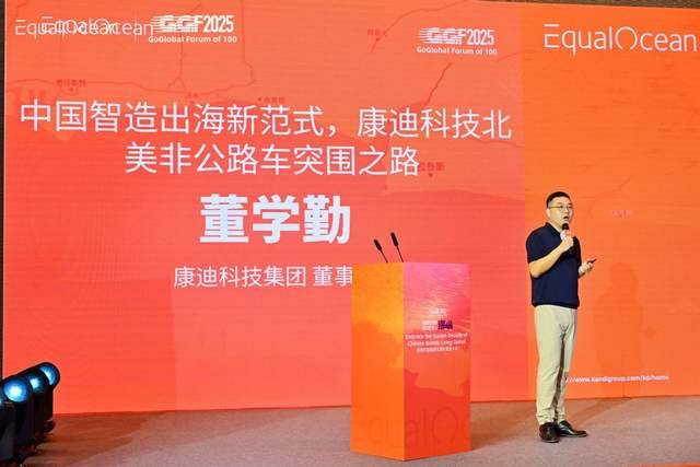 EqualOcean出海全球化百人论坛，康迪科技董学勤分享“中国智造出海新范式”