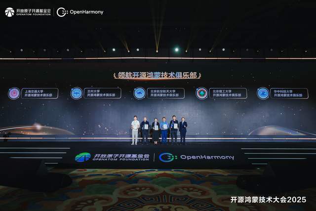 技术突破与产业融合赋能千行万业，开源鸿蒙技术大会2025圆满召开